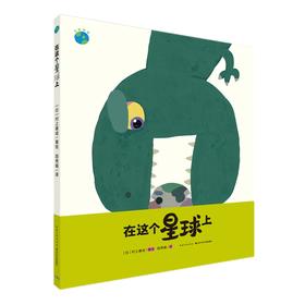 心喜阅绘本馆：在这个星球上 （精）