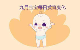 九月宝宝每日生长发育变化