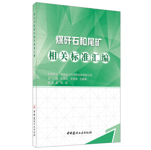 【正版现货】煤矸石和尾矿相关标准汇编  王栋民,王群英著  中国建材工业出版社 商品图0