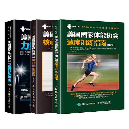 正版 美国国家体能协会核心训练指南+力量训练指南+速度训练指南 全彩精装 NSCA专业核心力量训练 力量训练体能训练 体适能训练 商品图0