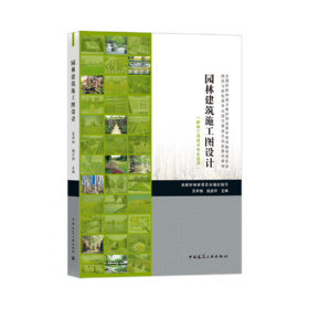 园林建筑施工图设计（园林工程技术专业适用）