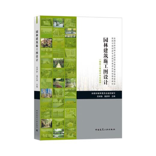 园林建筑施工图设计（园林工程技术专业适用） 商品图0