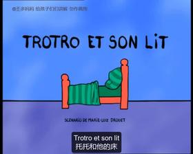 19. Trotro et son lit （中法字幕）