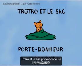 41. Trotro et le sac porte-bonheure 中法字幕