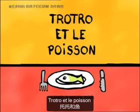 13. Trotro et le poisson（中法字幕）