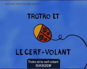 46. Trotro et le cerf-volant（中法字幕）