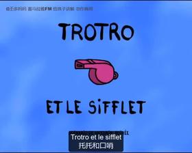 50. Trotro et le sifflet （中法字幕）