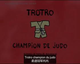 40. Trotro champion de judo （中法字幕）