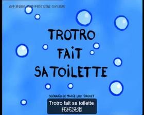 21. Trotro fait sa toilette （中法字幕）