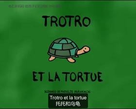 42. Trotro et la tortue （中法字幕）