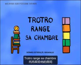 11. Trotro range sa chambre （中法字幕）