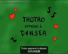 43. Trotro apprend à danser （中法字幕）