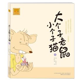 大个子老鼠小个子猫(注音版)4