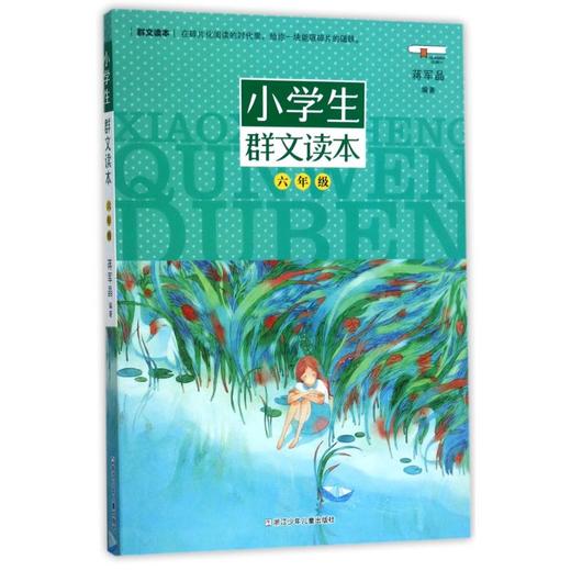 6年级/小学生群文读本 商品图0