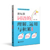 新标准词语的理解、运用与积累(四年级下册)(与统编新教材配套) 商品缩略图0