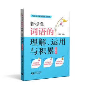 新标准词语的理解、运用与积累(四年级下册)(与统编新教材配套)