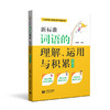 新标准词语的理解、运用与积累(五年级下册)(与统编新教材配套) 商品缩略图0