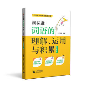 新标准词语的理解、运用与积累(五年级下册)(与统编新教材配套)