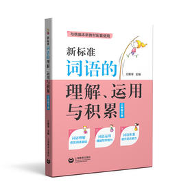 新标准词语的理解、运用与积累(三年级下册)(与统编新教材配套)