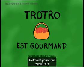 18. Trotro est gourmand （中法字幕）