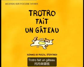 28. Trotro fait un gâteau （中法字幕）