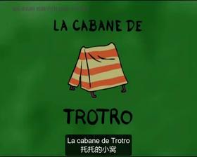 48. La cabane de Trotro （中法字幕）