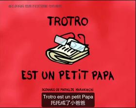 35. Trotro est un petit papa （中法字幕）