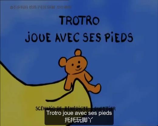 58. Trotro joue avec ses pieds （中法字幕） 商品图0