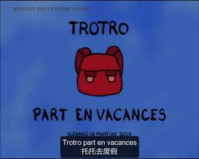 60. Trotro part en vacances （中法字幕）