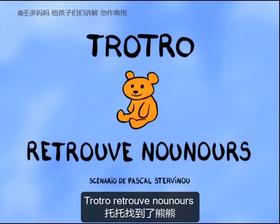 33. Trotro retrouve Nounours （中法字幕）