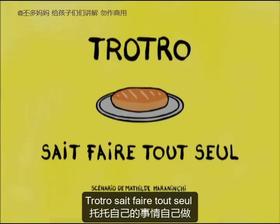 56. Trotro sait faire tout seul （中法字幕）