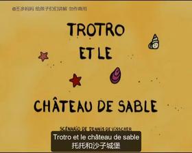 68. Trotro et le château de sable （中法字幕）