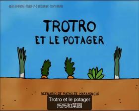 63. Trotro et le potager （中法字幕）