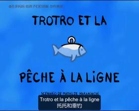 73. Trotro et la pêche à la ligne （中法字幕）