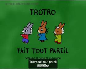 75. Trotro fait tout pareil （中法字幕）