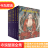 中国寺观壁画全集（套装7册）精装典藏版元明清寺院壁画高清图 商品缩略图0