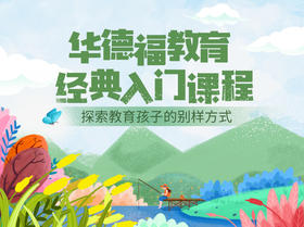 华德福教育经典入门课程
