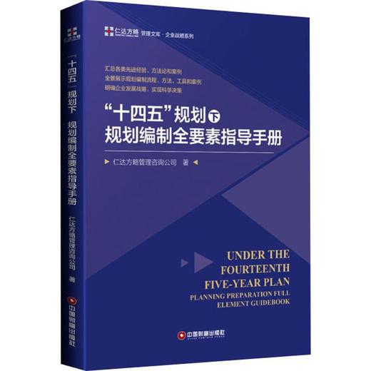 "十四五"规划下规划编制全要素指导手册 商品图0