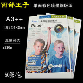 西部王子  297*480mm 单面喷墨铜版纸 230g 喷墨单铜/单面彩色喷墨铜版纸