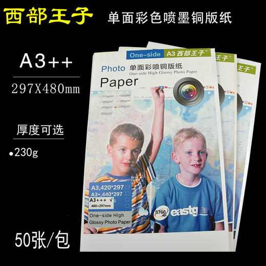 西部王子  297*480mm 单面喷墨铜版纸 230g 喷墨单铜/单面彩色喷墨铜版纸 商品图0