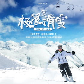 【妈网自由行】除夕至大年初六  安吉云上草原滑雪/// 春节假期就是要嗨！两天一夜，一起去云上草原撒欢儿吧~ 彻底将自己置身于雪白的世界，在无垠的白毯上 纵横驰骋，享受速度与激情，入住星级酒店！