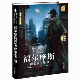 福尔摩斯探案故集Ⅲ