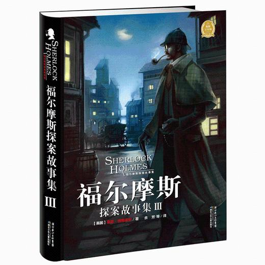福尔摩斯探案故集Ⅲ 商品图0
