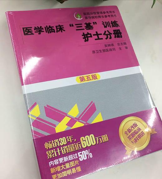 医学临床“三基”训练 护士分册 商品图2