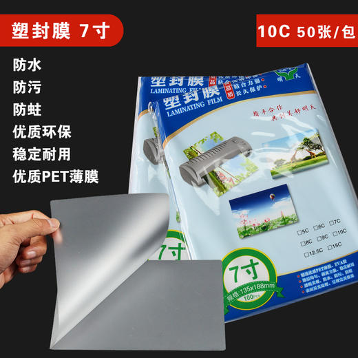 明天 7寸 塑封膜 10C 过塑膜/过胶膜/护卡膜 136*188mm 50张/包 商品图0