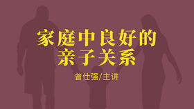 [幸福感] -家庭中良好的亲子关系