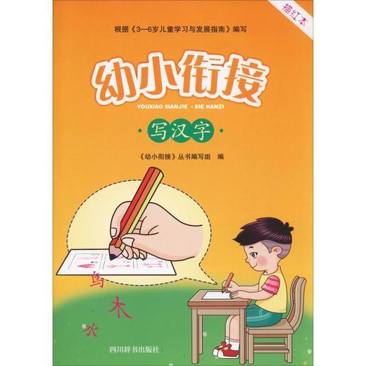 幼小衔接 写汉字 描红本 商品图0