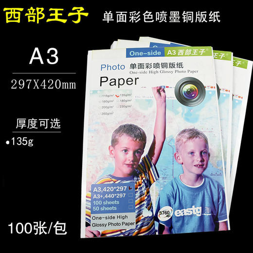 西部王子  A3 单面喷墨铜版纸 135g 喷墨单铜/单面彩色喷墨铜版纸  297*420mm 商品图0