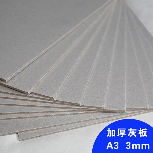 A3 灰纸板 3mm 硬纸板/精装纸板/画册菜谱纸板 297*420mm 商品图0