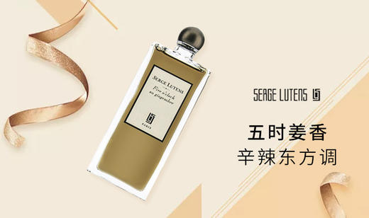 SERGE LUTENS/芦丹氏 五时姜茶 50MLJPY带授权招加盟代理 商品图2